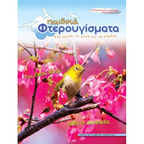 ΤΕΥΧΟΣ 14 Μάρτιος - Απρίλιος 2017